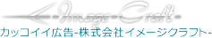 カッコイイ広告-株式会社イメージクラフト-