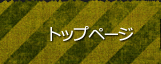 トップページ