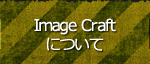 Image Craftについて