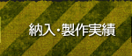 納入・製作実績