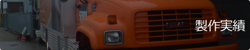 製作実績