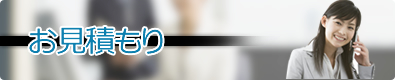 お見積もり