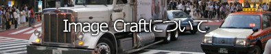Image Craftについて