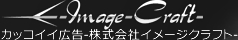 Image Craftカッコイイ広告-株式会社イメージクラフト-