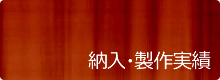 納入・製作実績