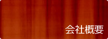 会社概要