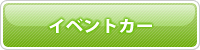 イベントカー