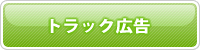 トラック広告