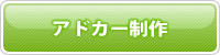 アドカー制作