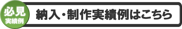 納入・制作実績例はこちら