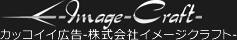 Image Craftカッコイイ広告-株式会社イメージクラフト-