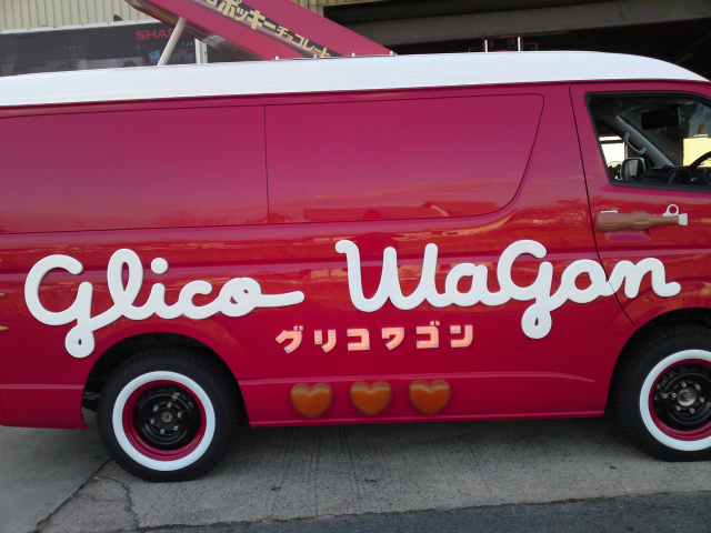 グリコワゴン